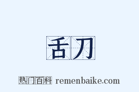 舌刀是什么意思的图片